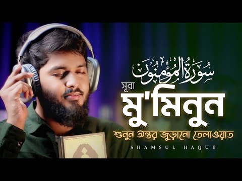 সূরা আল মুমিনূন (হৃদয়গ্রাহী তেলাওয়াত ) Surah Al Mu'minun (سورة المؤمنون)⋮ Recited by Shamsul haque