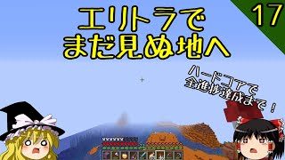 【マイクラ】ハードコアで全進捗達成まで！ part17～エリトラで大冒険！「猫大全集」「モンスター狩りの達人」「バランスの取れた食事」【マインクラフト】【バニラ】【ゆっくり実況】