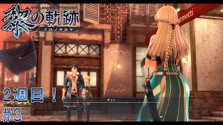 #3 黎の軌跡 軌跡シリーズ総復習実況動画 part685