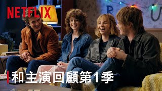 [閒聊] 和《怪奇物語》主演一起回顧第一季