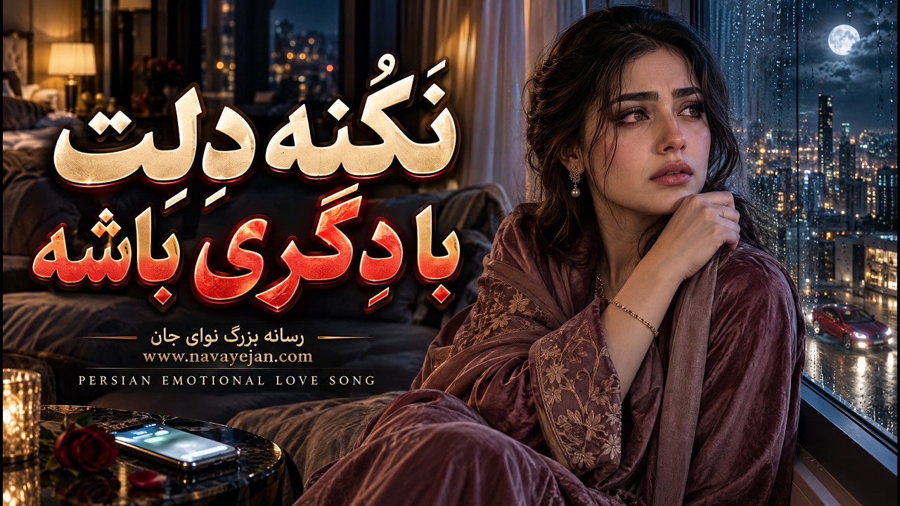 نکنه دلت با دگری باشه — نوای جان