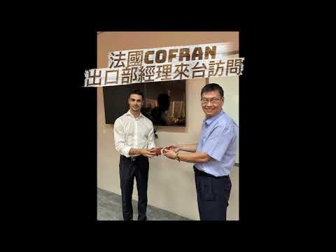 2025 法國COFRAN 科分潤滑油 參訪台灣