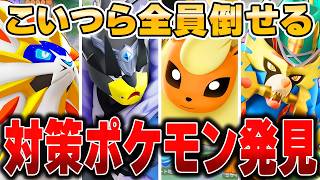 環境キャラを対策できる『あのポケモン』がガチで強すぎる件wwww【ポケモンユナイト】【PokemonUnite】