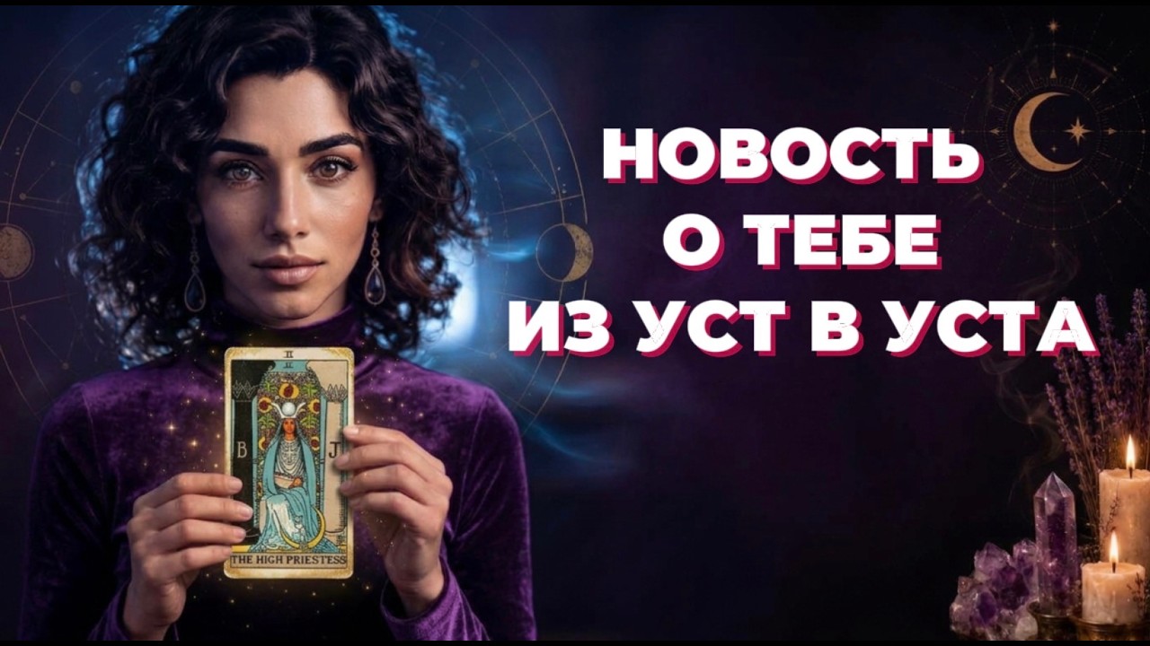 ‼️🔥Таро новость❗️Эта новость о тебе взбудоражила обсолютно всех‼️🔥