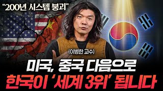 위기감 느낀 미국. 200년 된 시스템을 갈어엎을 겁니다 (이병한 교수 2부)