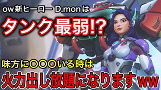 ow新キャラ「D.mon」はタンク過去最弱⁉味方に〇〇〇いる時は火力無双できますｗｗ強いパーク教えて【オーバーウォッチ2】