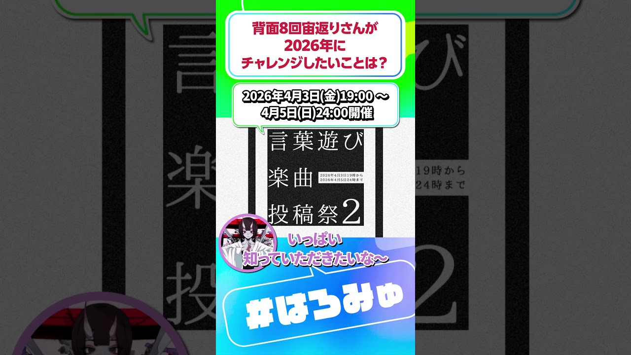 #背面8回宙返り さんが2026年に挑戦したいことを発表！ #はろみゅ #shorts #既存楽曲復活祭2026