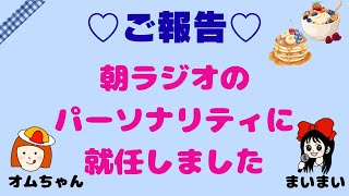 【ざざざ雑談】じょじょじょ初のご報告動画／朝の顔になりました《まいまい/オムちゃん》