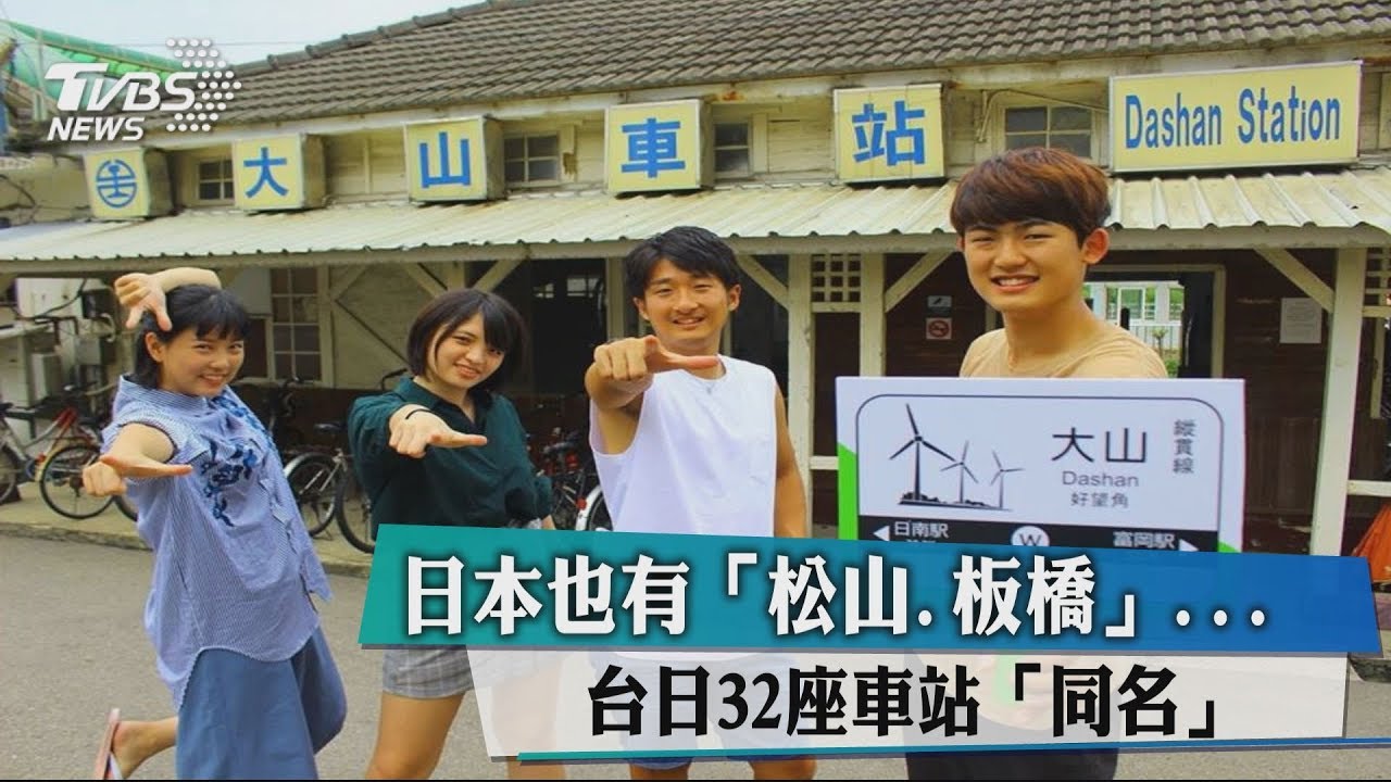 日本也有「松山、板橋」 台日32座車站「同名」