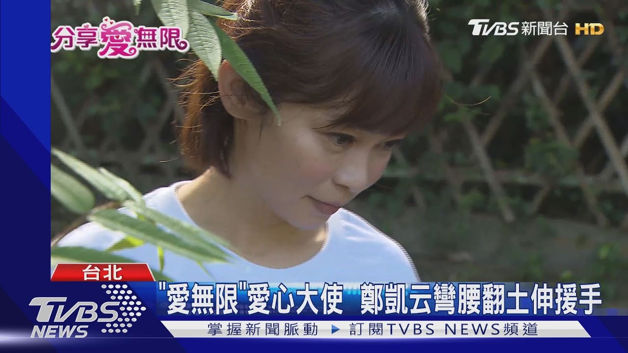 《愛無限》愛心大使 鄭凱云彎腰翻土伸援手