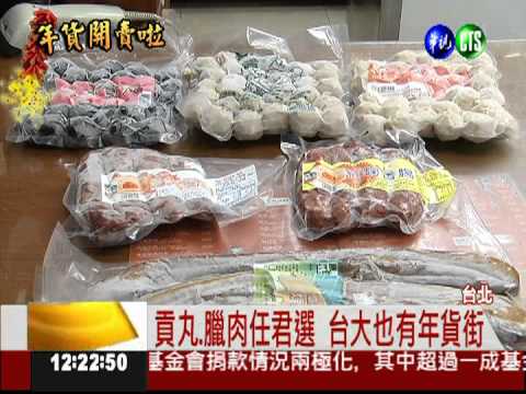 搶發過年財! 大學也在賣年貨