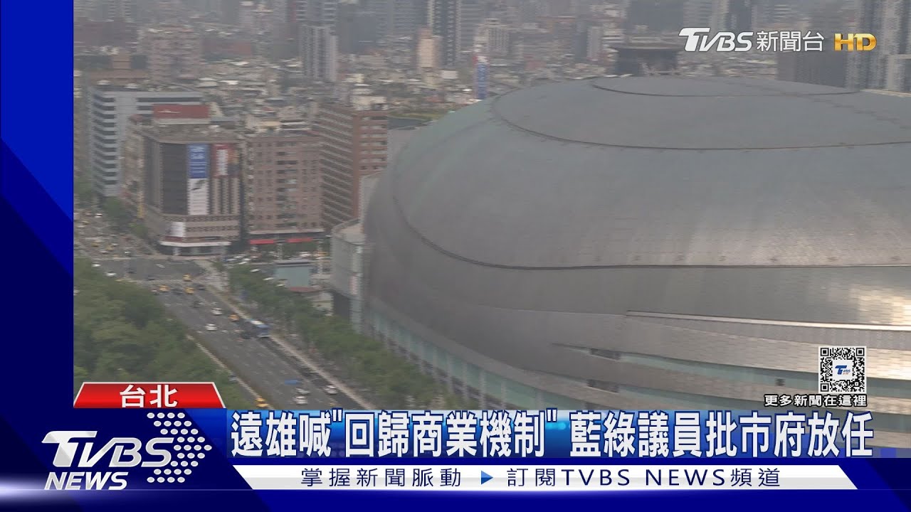 大巨蛋演唱會抽成「無上限」? 蔣:跨局處審查