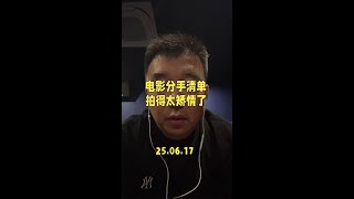 #电影分手清单 矫情了。#影评 #阿臻杂谈 #欧豪 #曾梦雪