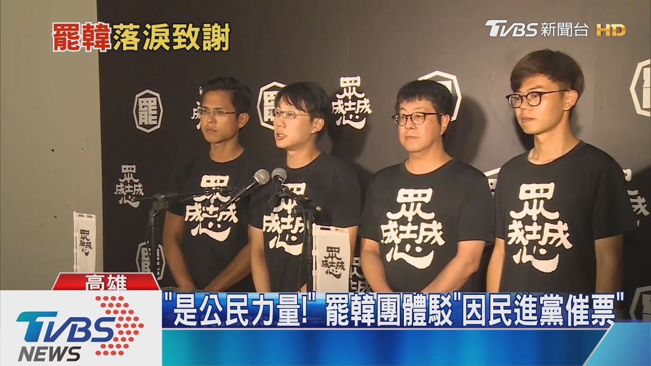 諷韓1/11落跑吃鍋？　「罷韓」開國際記者會
