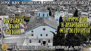 ΚΥΡΙΑΚΗ ΤΩΝ ΒΑΪΩΝ - 13/4/2025 - 7:30 Π.Μ.