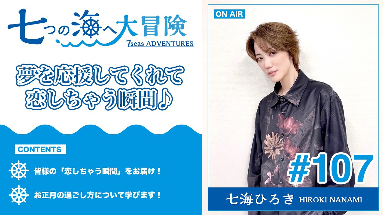 七海ひろき-七つの海へ大冒険#107【夢を応援してくれて恋しちゃう瞬間】