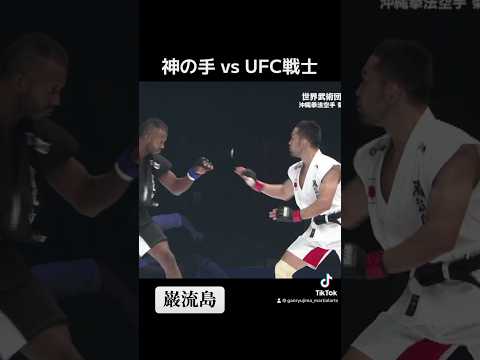 神の手、UFC戦士とリベンジマッチ【巌流島】