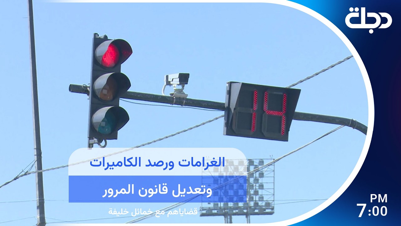 فيديو | الغرامات ورصد الكاميراتوتعديل قانون المرور#قضاياهم مع خمائل خليفة
