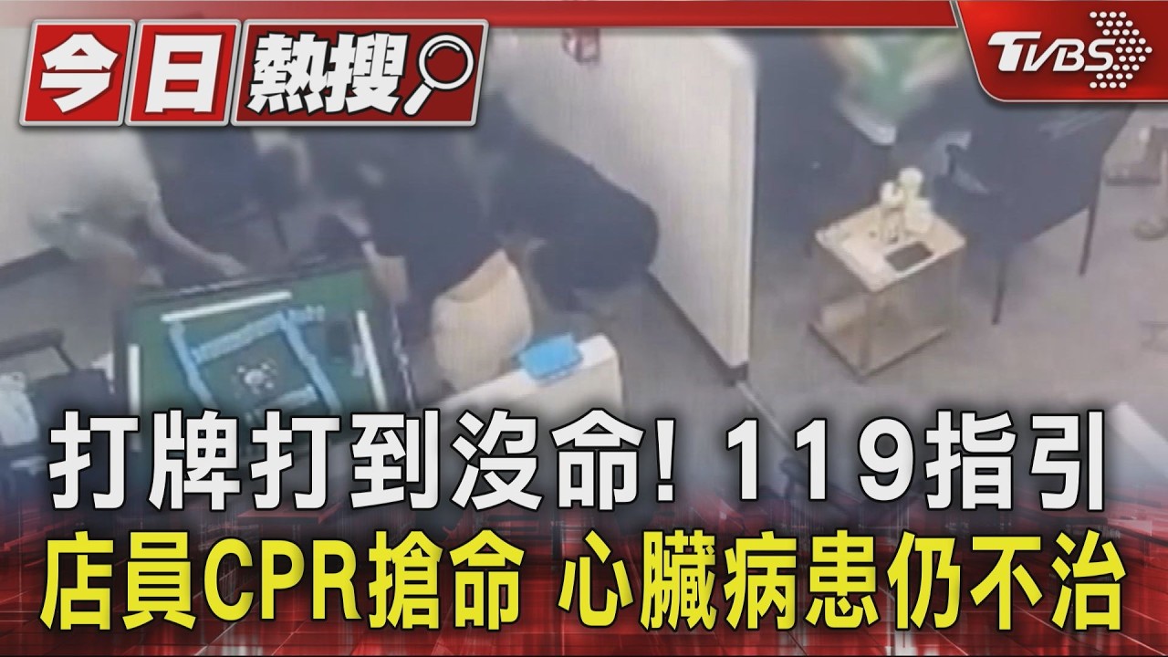 打牌打到沒命! 119指引店員CPR搶命 心臟病患仍不治|TVBS新聞 @TVBSNEWS01