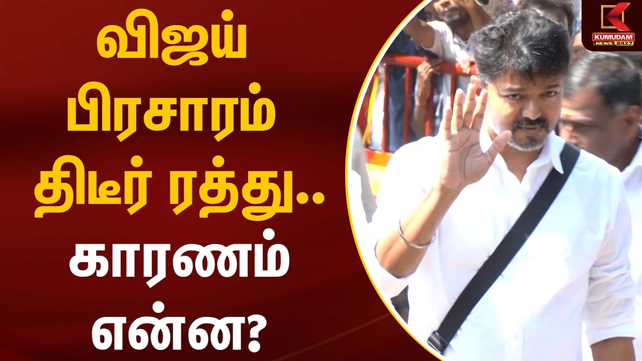 விஜய் பிரசாரம் திடீர் ரத்து… காரணம் என்ன? | TVK Vijay | TVK | Kumudam News