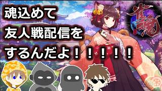 【雀魂】ゲームタイトル通りに魂込めて友人戦をするんだよ！！！【週末夜の深海生】