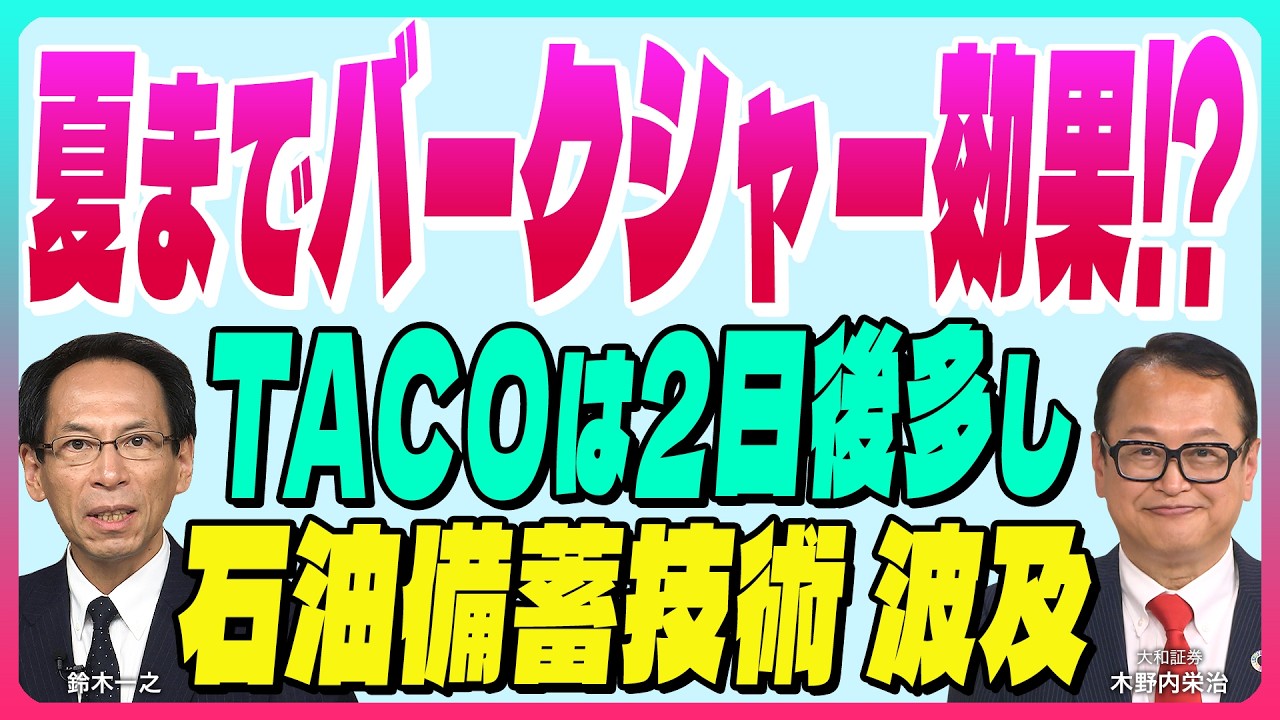 木野内栄治【夏までバークシャー効果？『押し目買い戦略有効』2日後のTACOも時間は味方に｜日本の石油備蓄波及｜日銀需給ギャップ引き上げ不安】スズキノチャンネル♯30ゲスト:木野内栄治 3月27日配信