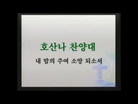 내 맘의 주여 소망되소서 - 한마음교회 내 맘의 주여 소망되소서 - 한마음교회
