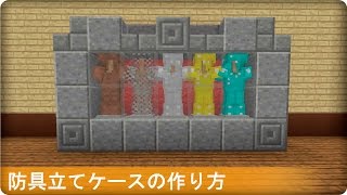 マインクラフト 防具立てケースの簡単な作り方 تنزيل الموسيقى Mp3 مجانا