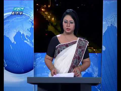 রাত ০১টার একুশে সংবাদ ১৪ আগস্ট ২০১৮