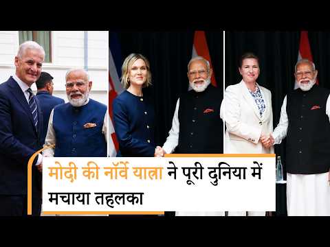 PM Modi की Norway यात्रा से पूरी दुनिया में मची हलचल, India की ताकत देखकर दंग रह गए यूरोपीय देश PM Modi की Norway यात्रा से पूरी दुनिया में मची हलचल, India की ताकत देखकर दंग रह गए यूरोपीय देश