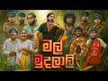 Mal Mudalali | මල් මුදලාලි - Dukka Productions (@DukkaTV @DukkaFilms)