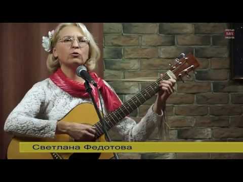 Светлана Федотова - А любовь остаётся жить (2016.11.08)