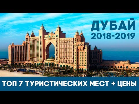 ОТДЫХ В ДУБАЕ 2018-2019. ТОП 7 МЕСТ, КОТОРЫЕ СТОИТ ГЛЯНУТЬ В ДУБАЕ ТУРИСТУ