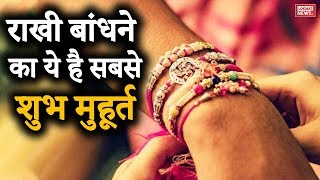 Raksha Bandhan 2019: रक्षा बंधन आज, इतने बजे से पहले जरूर बांध लें राखी, ये ढाई घंटे सबसे शुभ