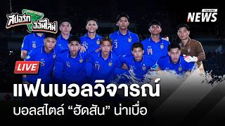 สปอร์ตออนไลน์ | 19 ส.ค. 69