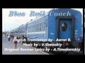 Blue Train - Голубой вагон 