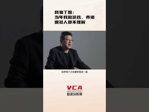 网易丁磊: 当年我做游戏 养猪 很多人都不理解