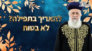 להאריך בתפילה? לא בטוח | מרן הראש''ל הרב יצחק יוסף שליט''א (מורשת מרן) - התמונה מוצגת ישירות מתוך אתר האינטרנט יוטיוב. זכויות היוצרים בתמונה שייכות ליוצרה. קישור קרדיט למקור התוכן נמצא בתוך דף הסרטון