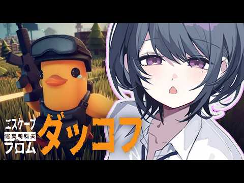 【 Escape from Duckov 】Labに通いたい！！🦆💰まったりチルダッコフ【小清水 透 / にじさんじ】