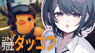 【 Escape from Duckov 】Labに通いたい！！🦆💰まったりチルダッコフ【小清水 透 / にじさんじ】