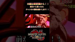 【モンハンサンブレイク】ヤツカダキ編１　【サンブレイク】　切り抜き　#Shorts
