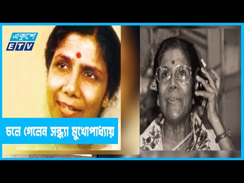 চলে গেলেন কালজয়ী শিল্পী সন্ধ্যা মুখোপাধ্যায়