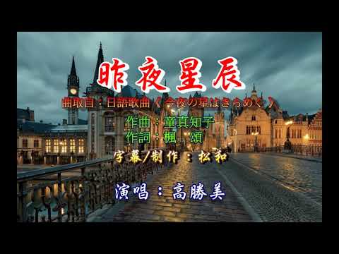 高勝美 ~昨夜星辰
