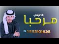 هلا لفونا شيلة مرحبا باللي عبارات ترحيب