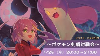 【視聴者参加型】八夜を倒してみませんか？対戦会26！！【ポケモン剣盾】