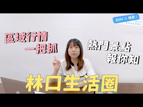 【Oops!!地政!】林口生活圈大公開 公設行情一次告訴你