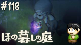 【実況】因習村でスローライフ！ほの暮しの庭をツッコミ実況Part118【PS5】