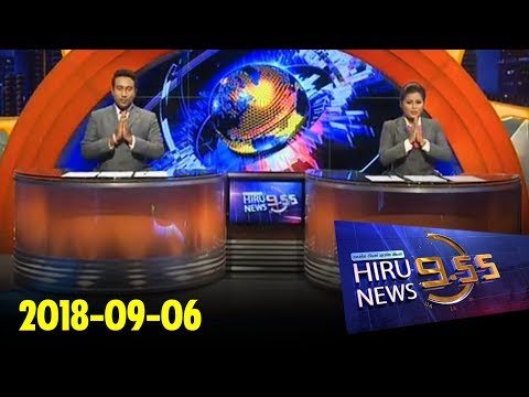 Hiru News 9.55 PM | 2018-09-06