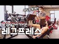 가장 효과적인 하체운동 ㅡ레그프레스(김명섭관장이 강조하는 이것!)