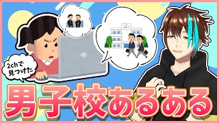 【下ネタ注意】2chで男子校のリアル(？)覗いちゃいましょう…！【あるある】